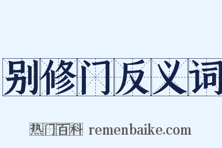 别修门反义词是什么意思的图片